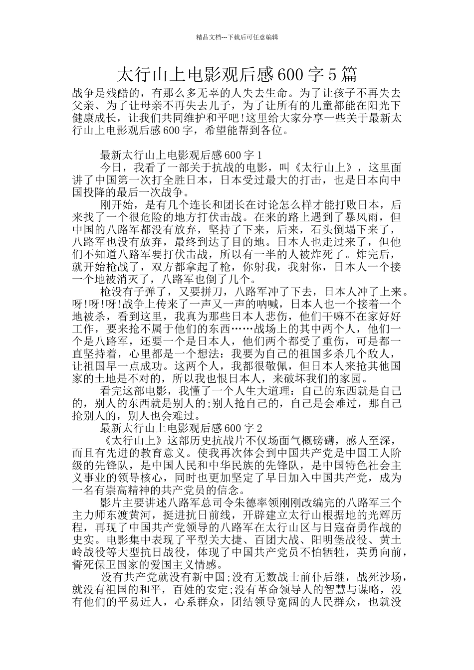 太行山上电影观后感600字5篇_第1页
