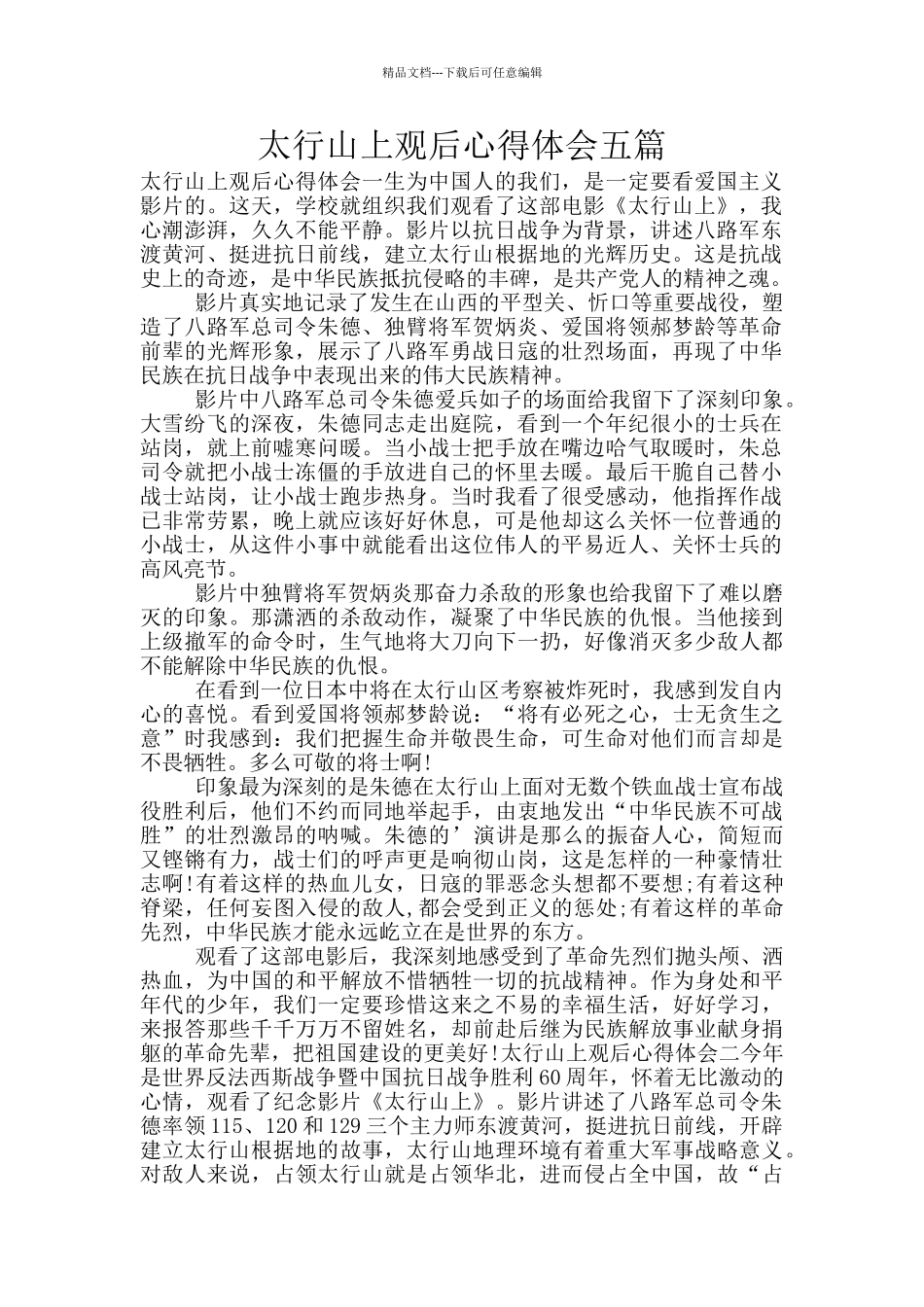 太行山上观后心得体会五篇_第1页