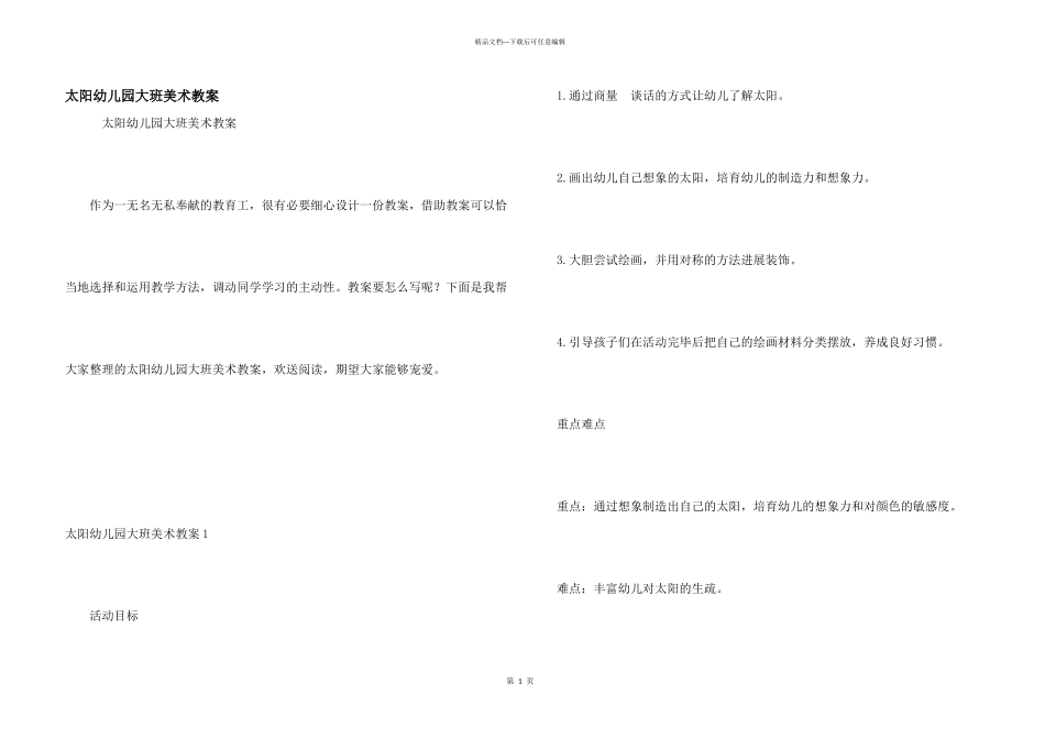 太阳幼儿园大班美术教案_第1页