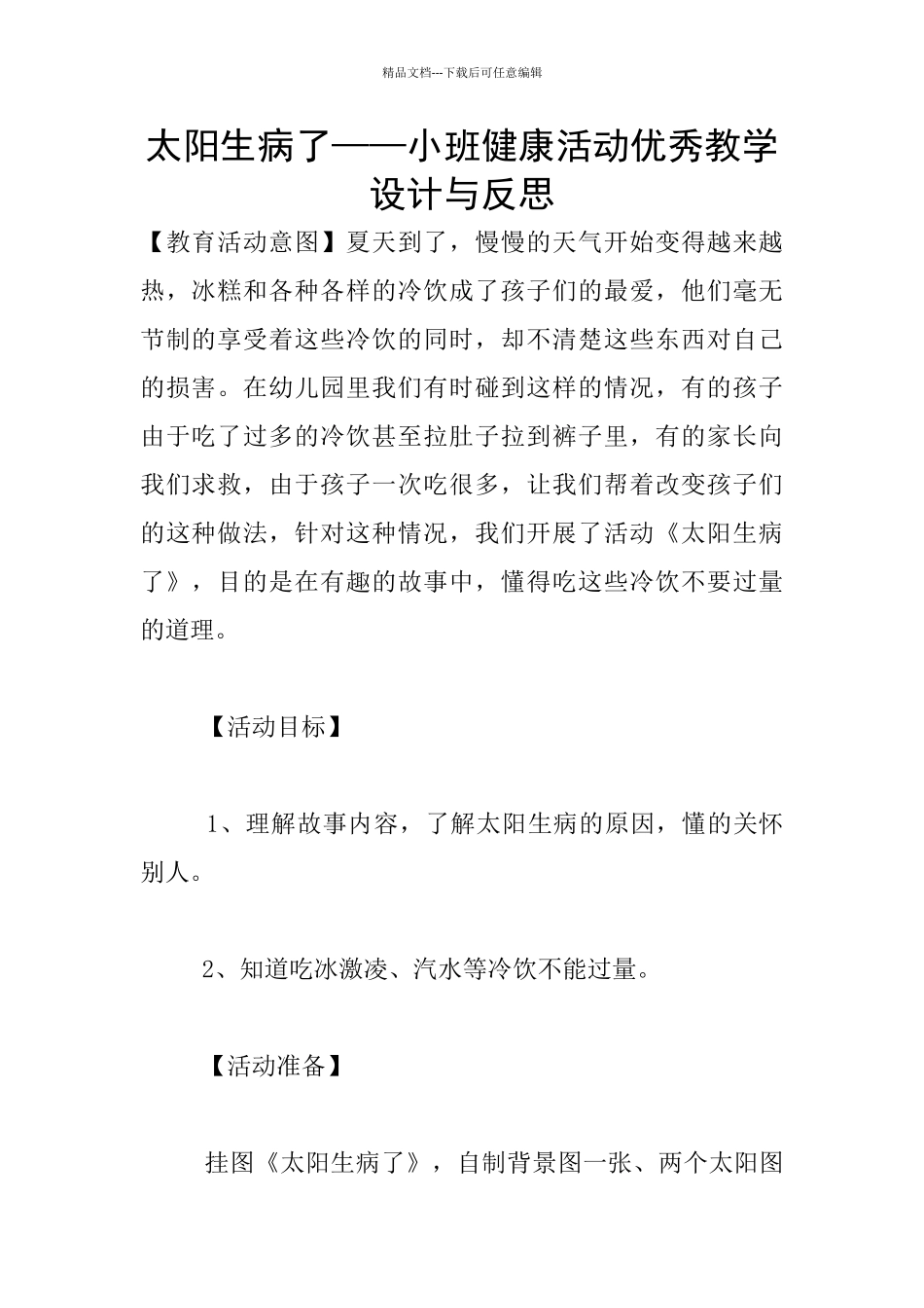 太阳生病了——小班健康活动优秀教学设计与反思_第1页