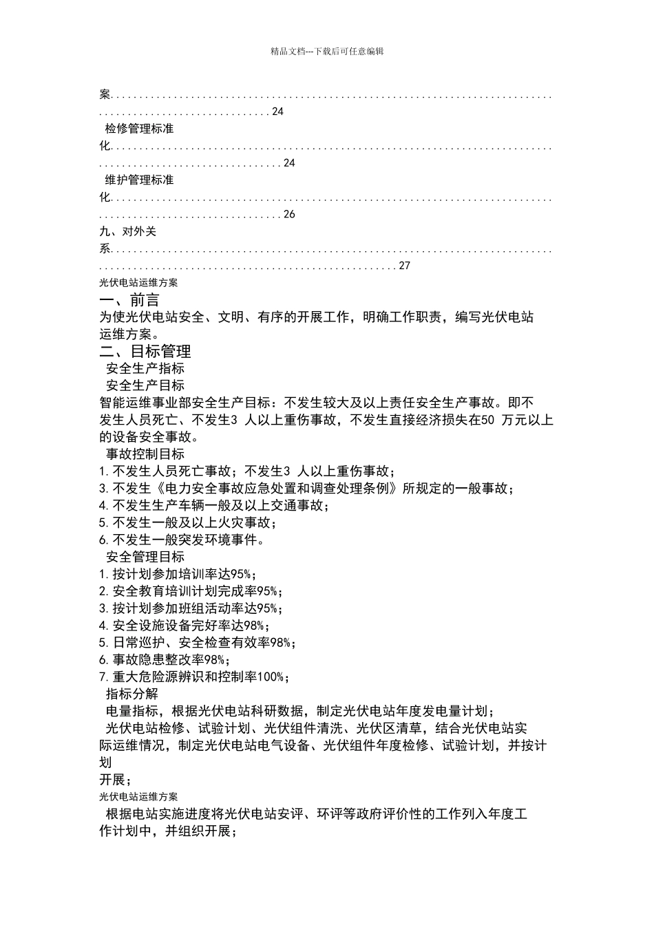 太阳能20MW光伏电站运维方案_第3页