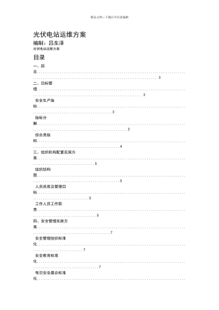 太阳能20MW光伏电站运维方案