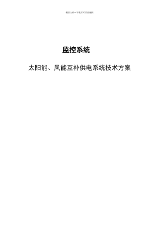 太阳能与风能技术方案