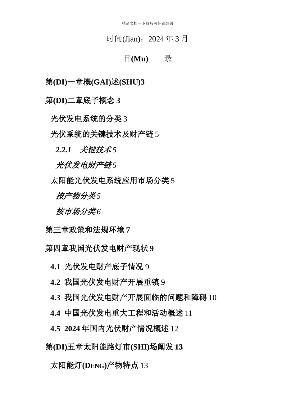 太阳能光伏发电应用市场投资分析报告_第1页