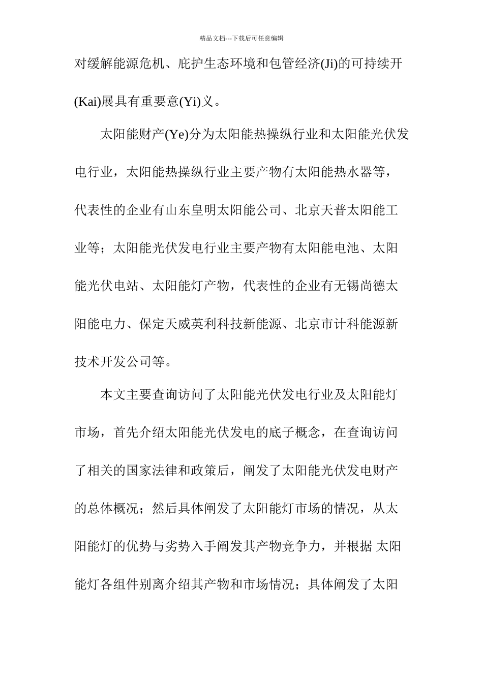 太阳能光伏发电应用市场投资分析报告_第3页