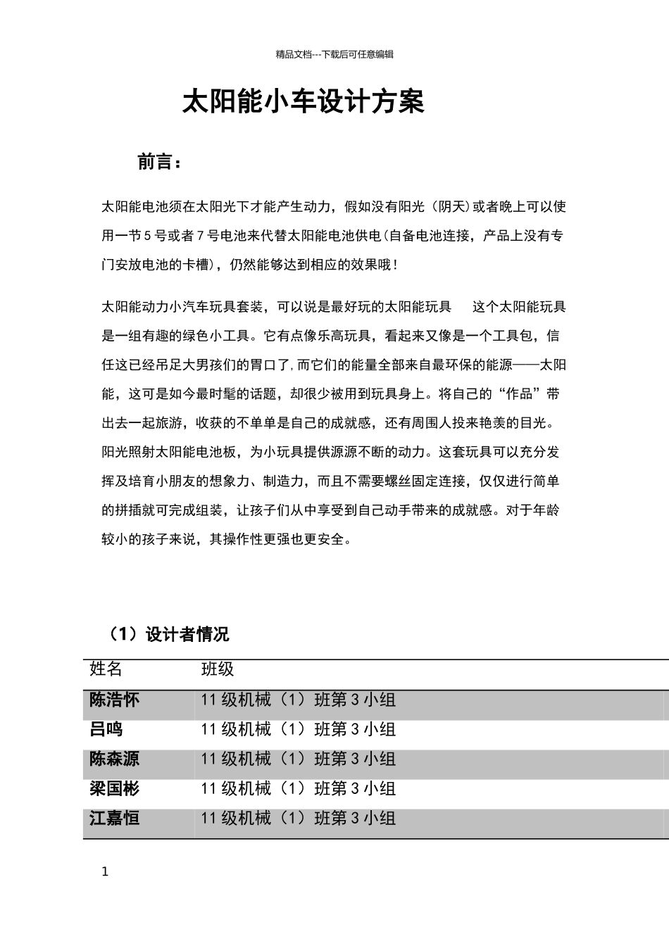 太阳能小车设计方案_第1页