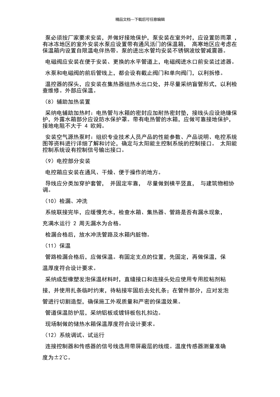 太阳能施工方案54076_第3页