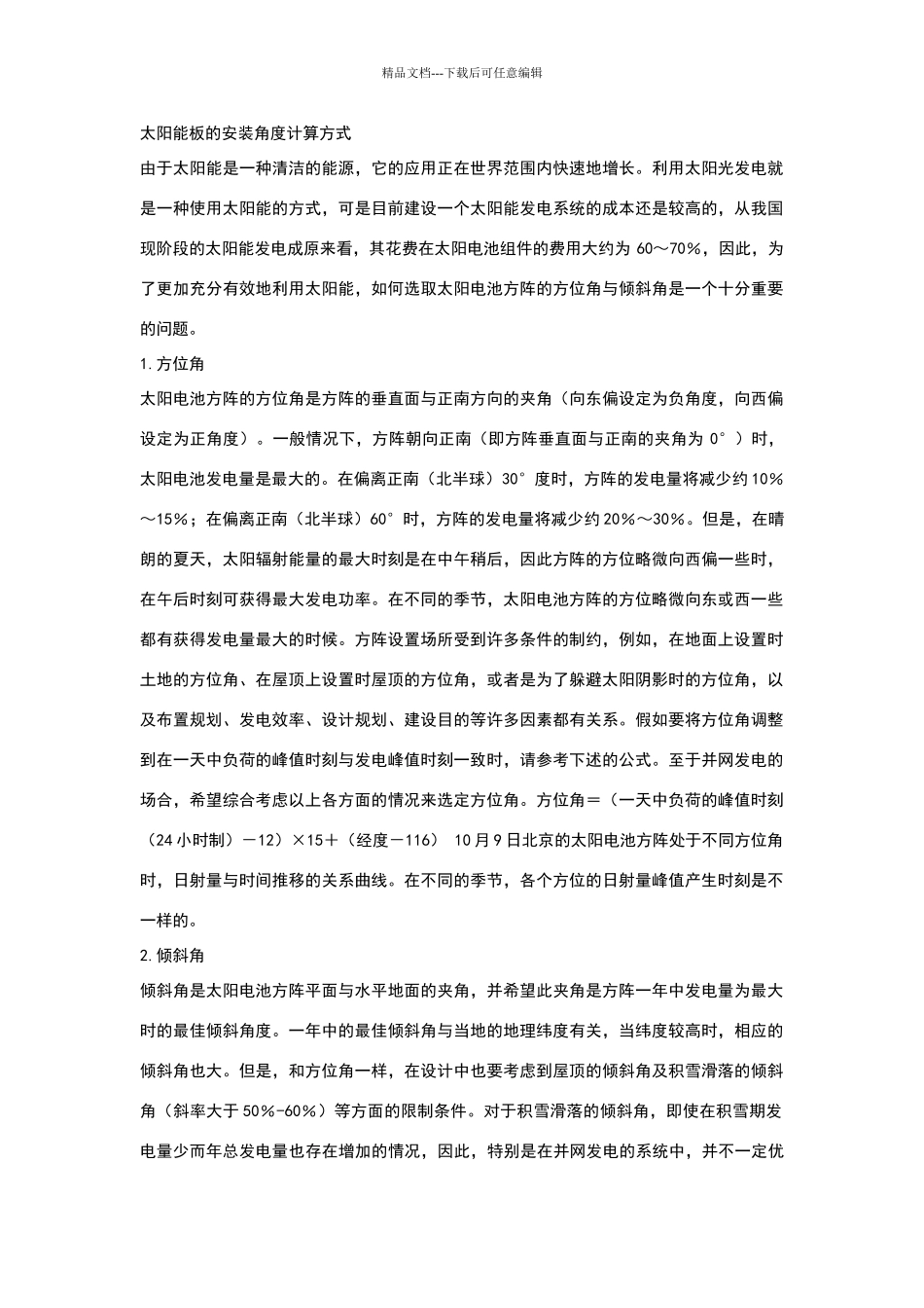太阳能板的安装角度计算方式_第1页