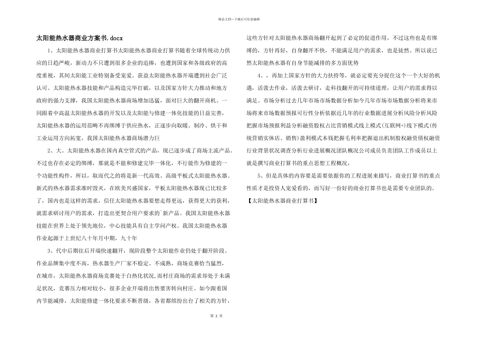 太阳能热水器商业计划书.docx_第1页