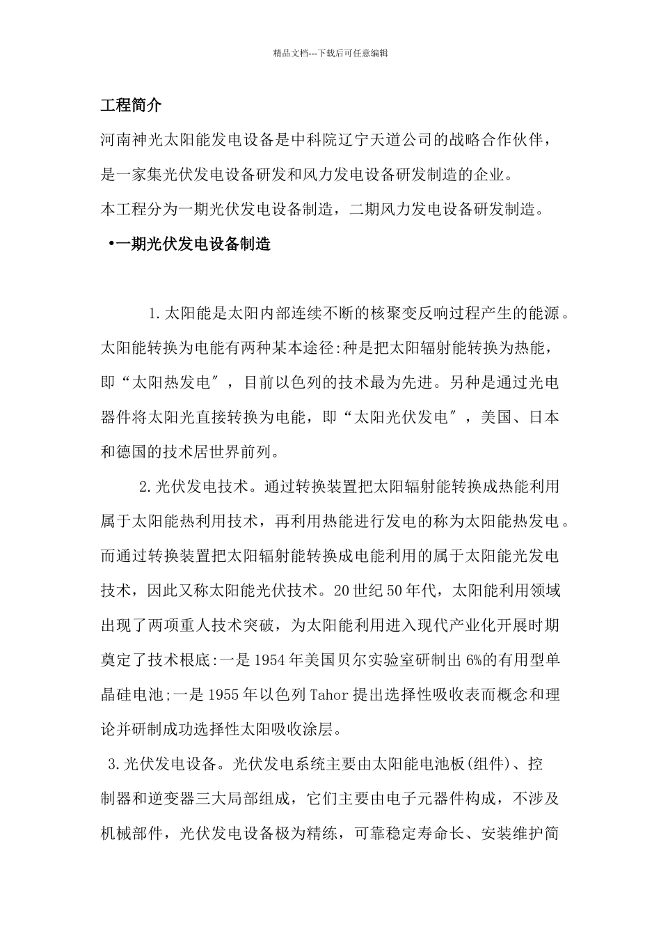 太阳能风力发电设备项目简介_第1页