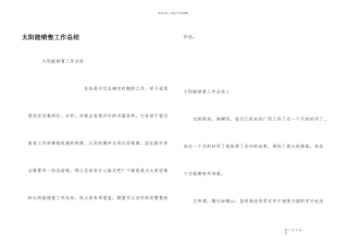 太阳能销售工作总结