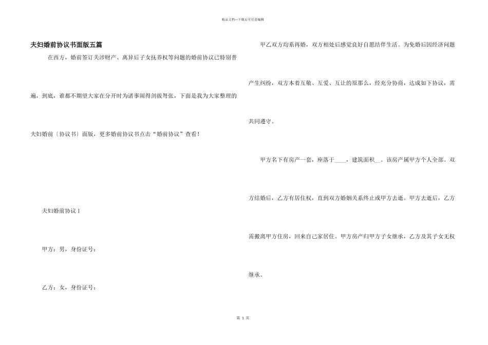 夫妇婚前协议书面版五篇_第1页