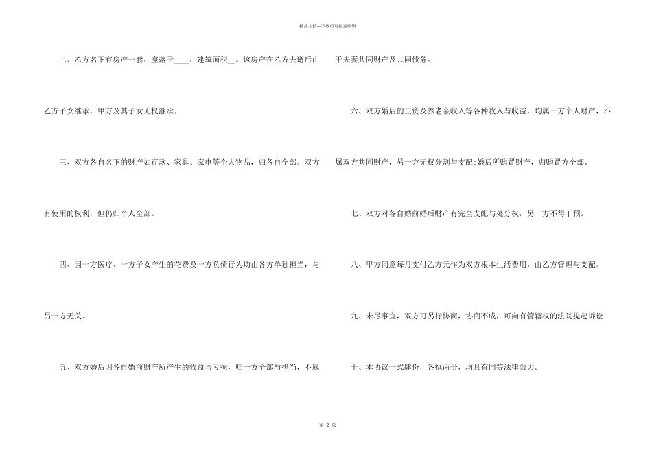 夫妇婚前协议书面版五篇_第2页