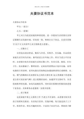 夫妻协议书范本