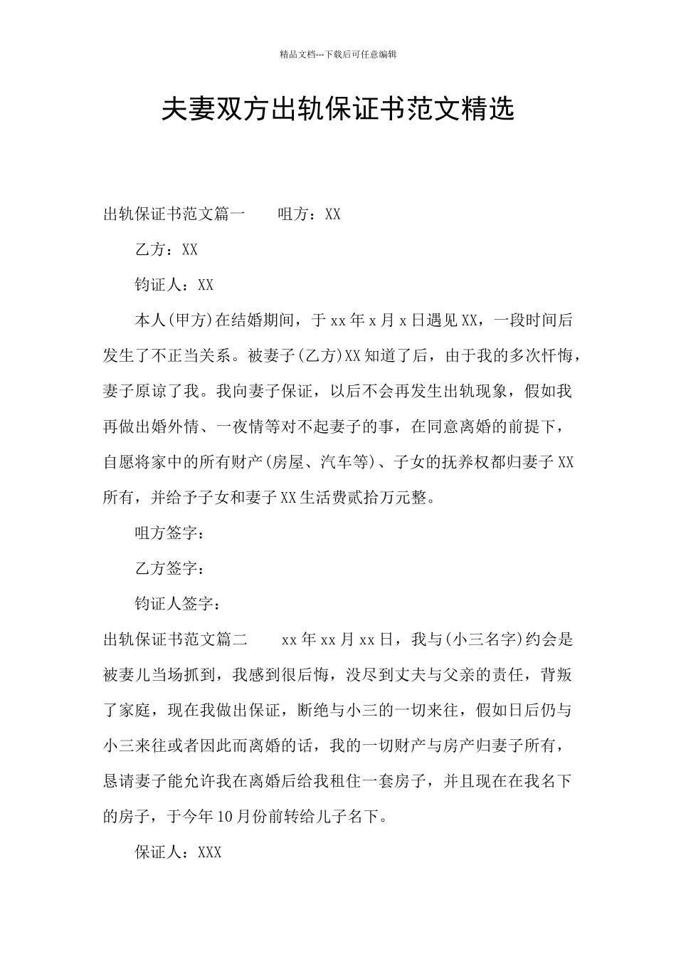 夫妻双方出轨保证书范文精选_第1页