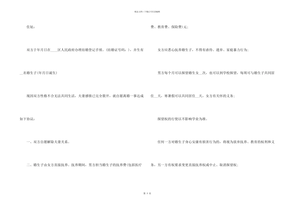 夫妻双方离婚协议书_第2页