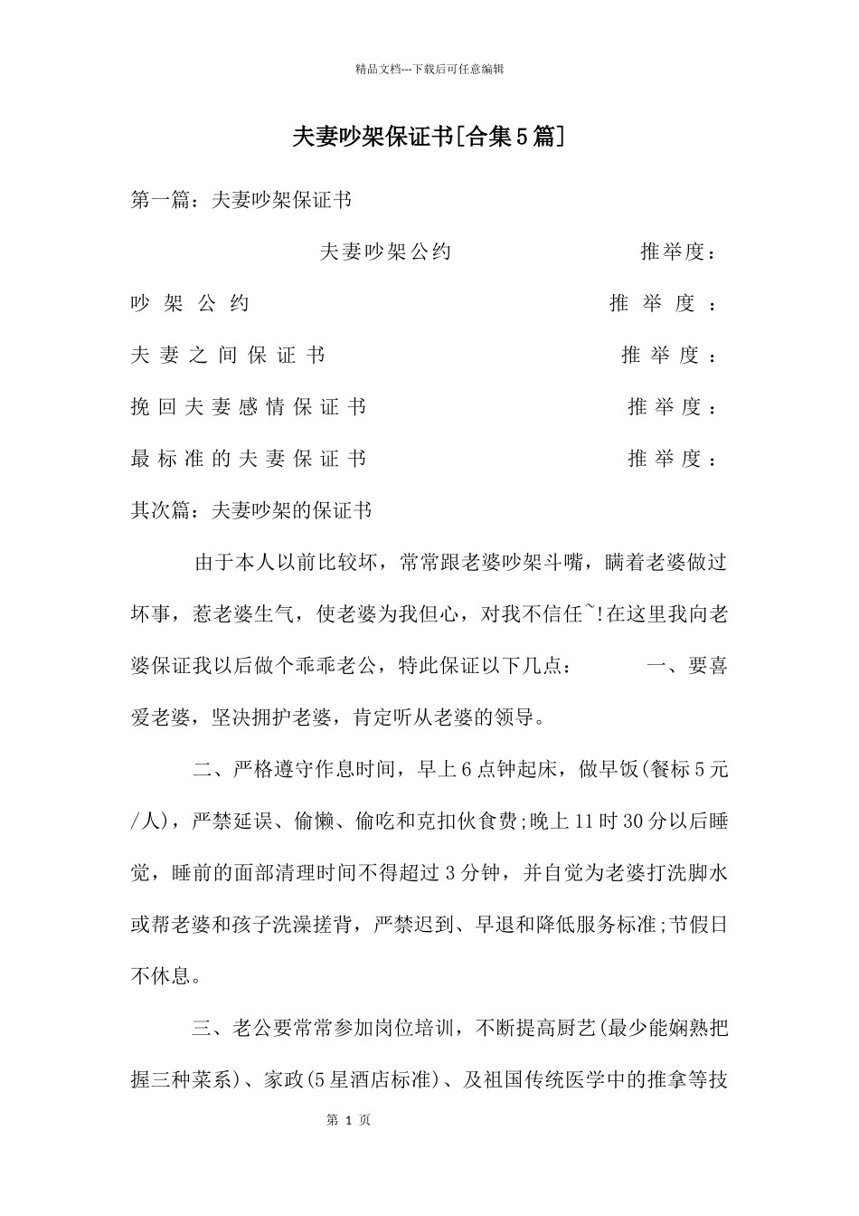 夫妻吵架保证书_第1页