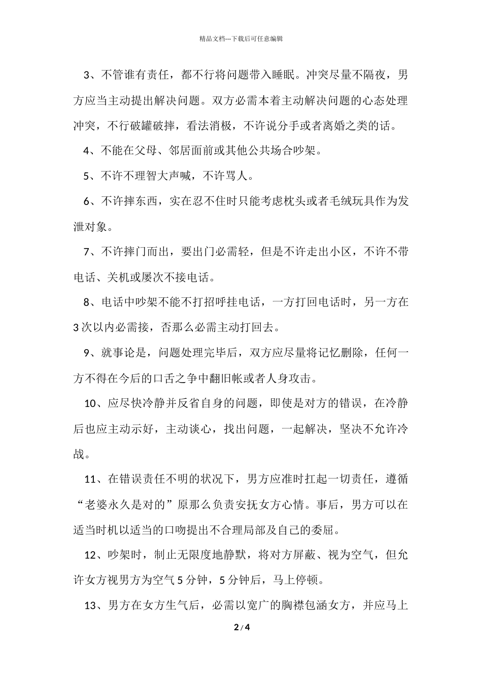 夫妻吵架协议书范本_第2页