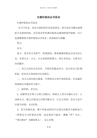 夫妻吵架协议书范本