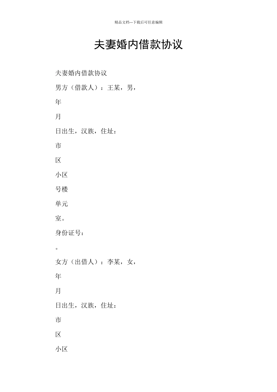 夫妻婚内借款协议_第1页