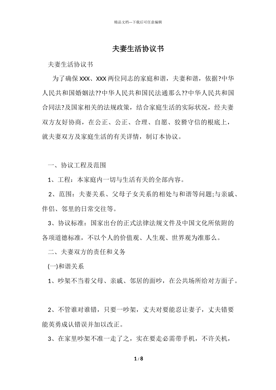 夫妻生活协议书_第1页