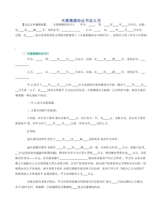 夫妻离婚协议书怎么写