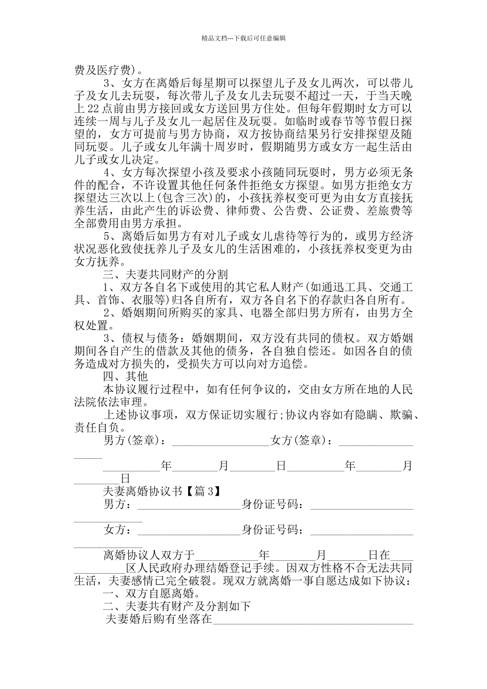 夫妻离婚协议书通用版2024_第2页