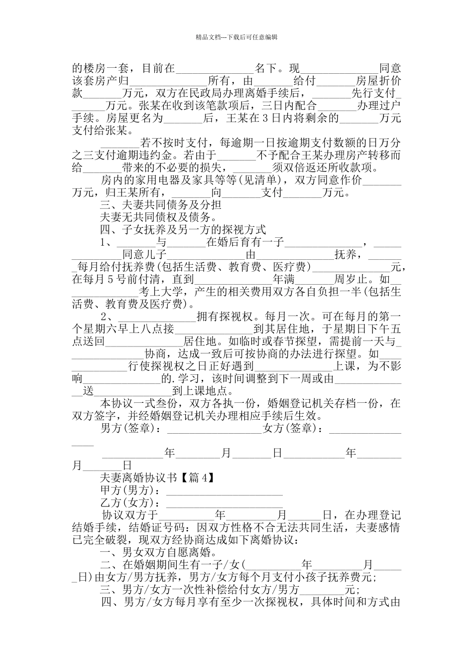 夫妻离婚协议书通用版2024_第3页