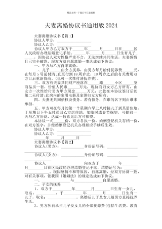 夫妻离婚协议书通用版2024