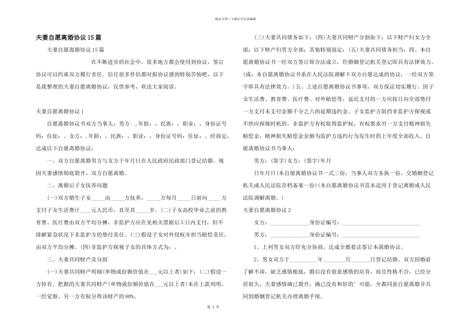 夫妻自愿离婚协议15篇_第1页