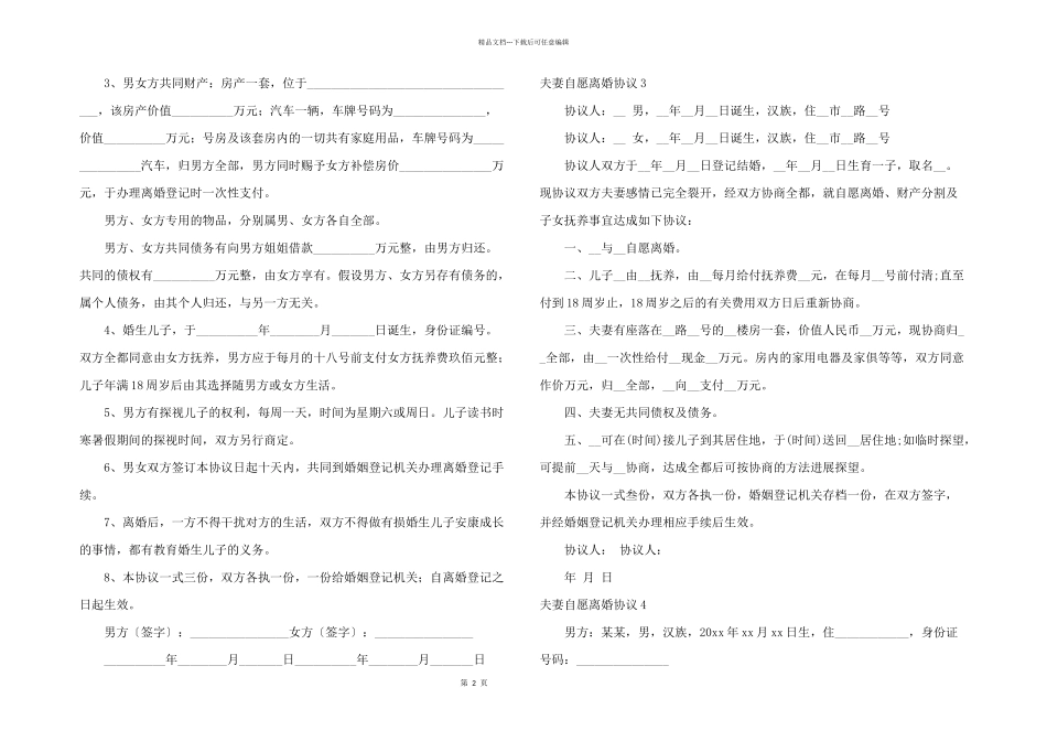 夫妻自愿离婚协议15篇_第2页