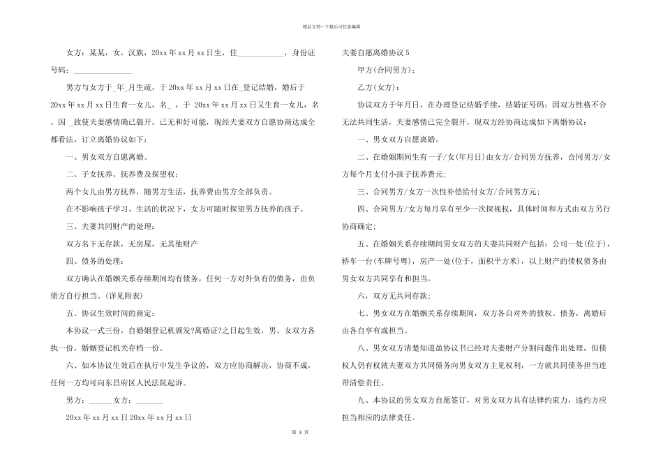 夫妻自愿离婚协议15篇_第3页