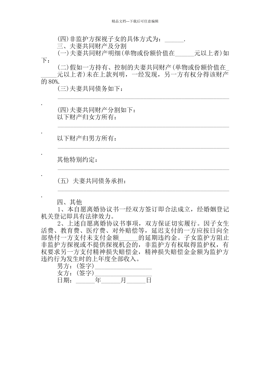 夫妻自愿离婚协议书范本_第3页