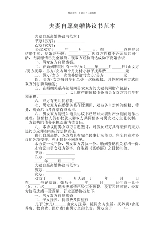 夫妻自愿离婚协议书范本