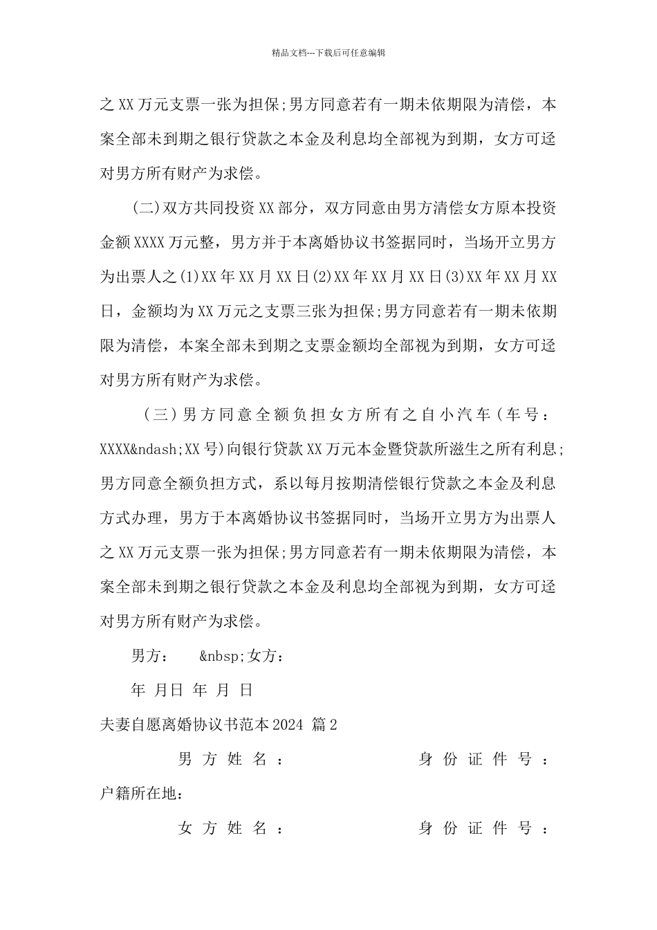 夫妻自愿离婚协议书范本2024_第2页