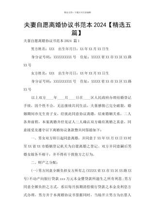 夫妻自愿离婚协议书范本2024