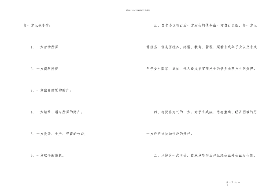夫妻财产协议书四篇_第2页