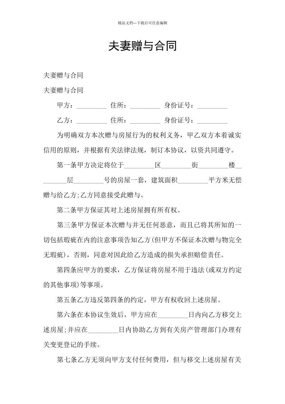 夫妻赠与合同_第1页