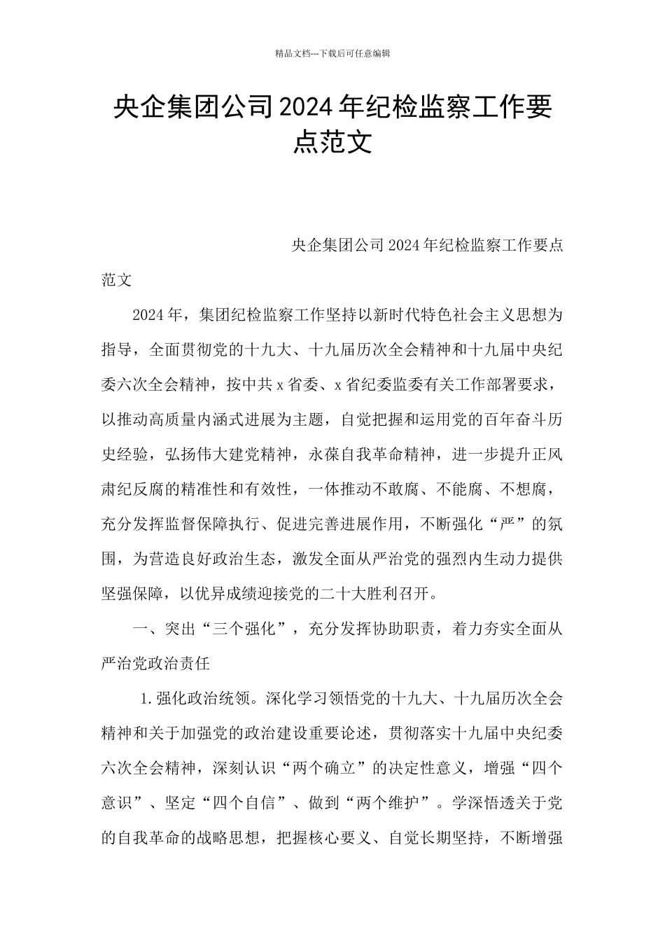 央企集团公司2024年纪检监察工作要点范文_第1页