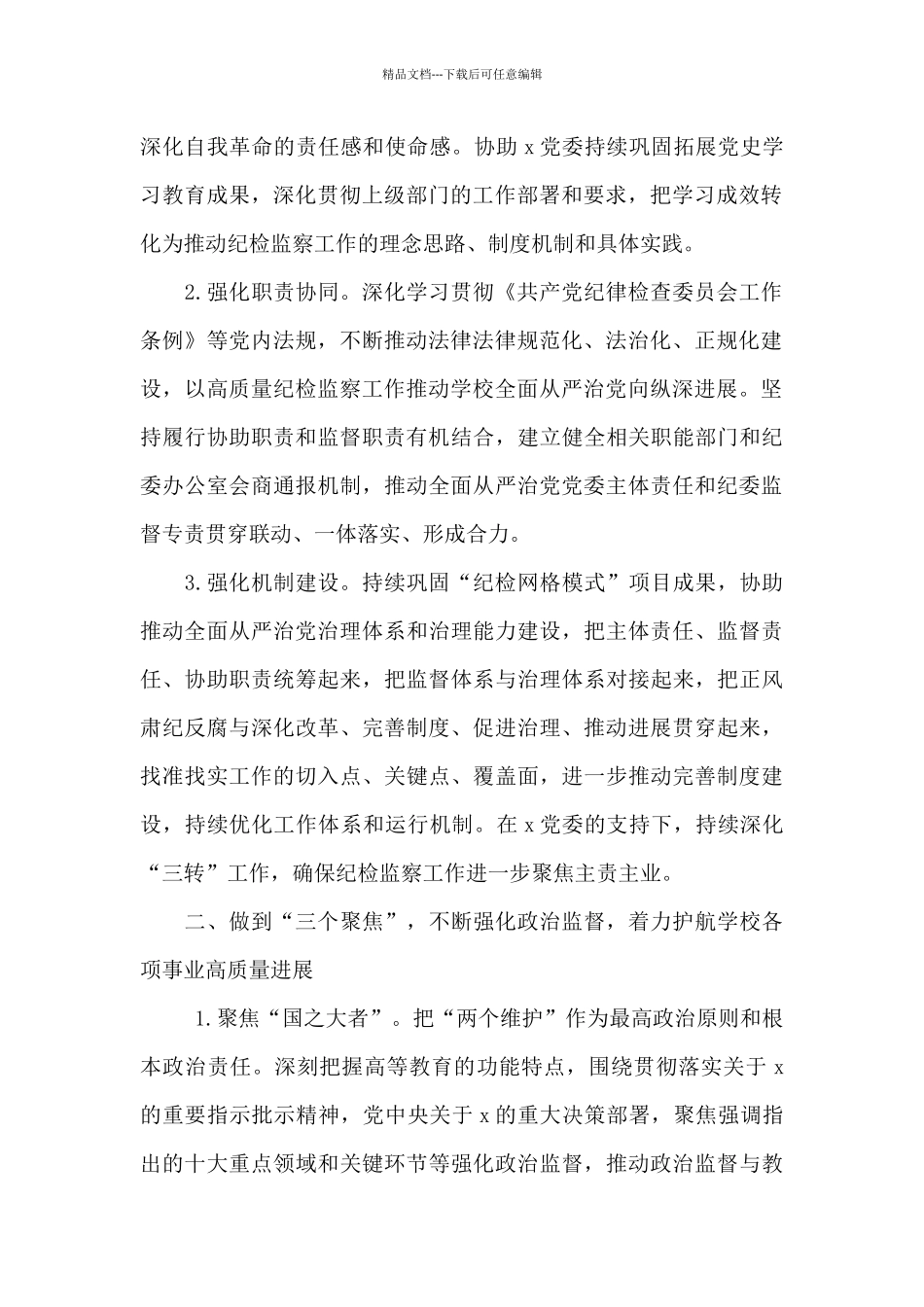 央企集团公司2024年纪检监察工作要点范文_第2页