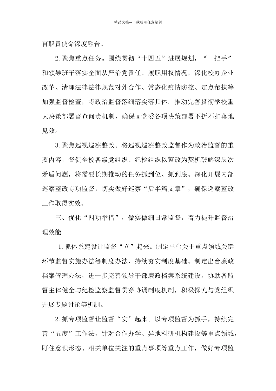 央企集团公司2024年纪检监察工作要点范文_第3页