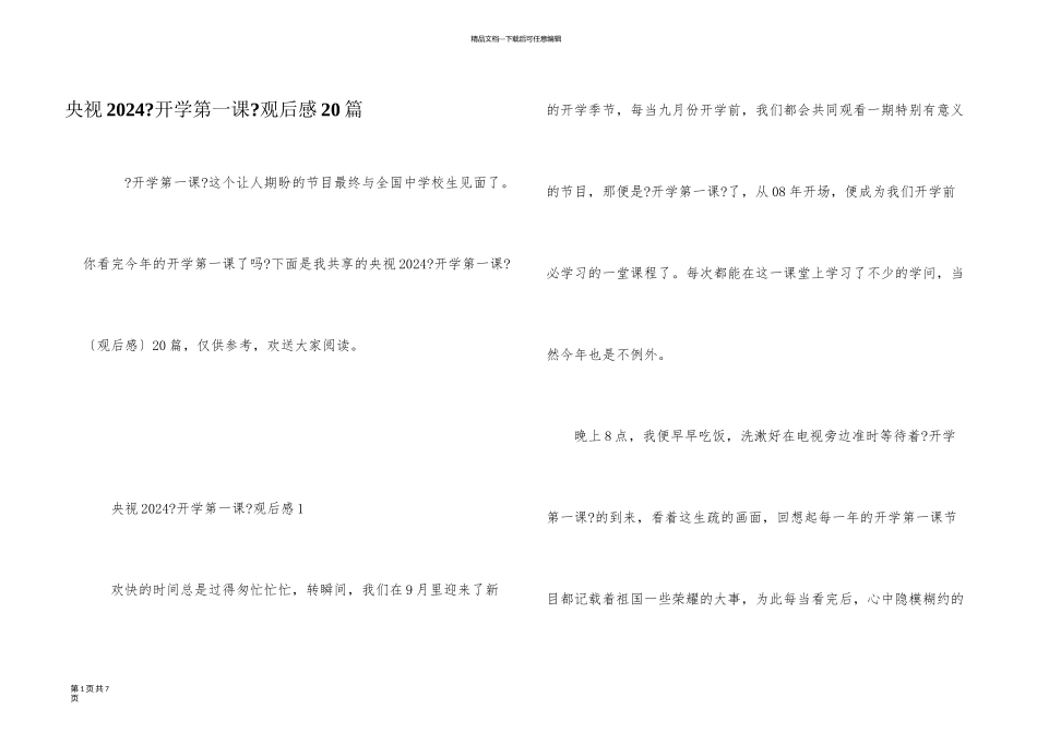 央视2024《开学第一课》观后感20篇_第1页