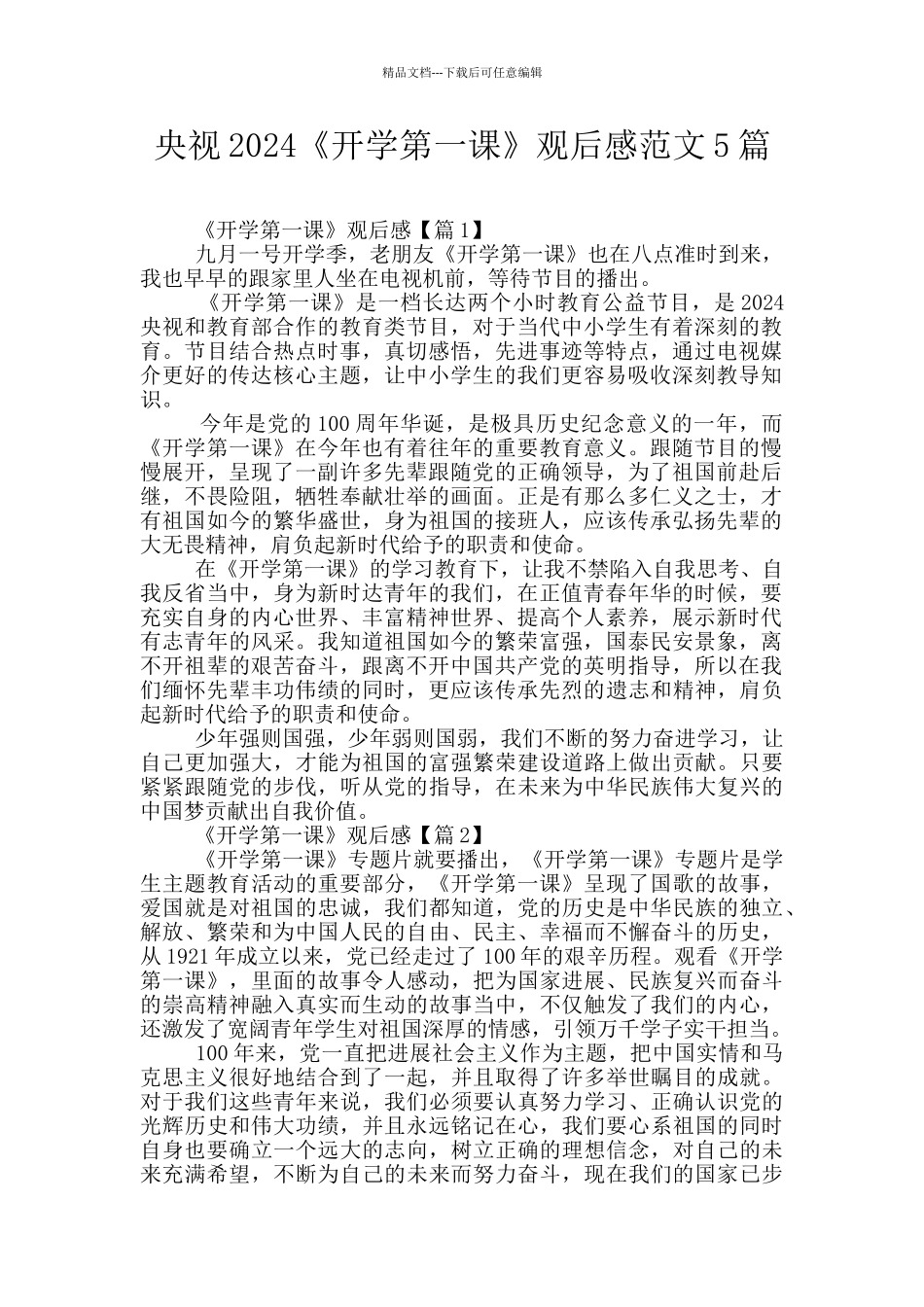 央视2024《开学第一课》观后感范文5篇_第1页