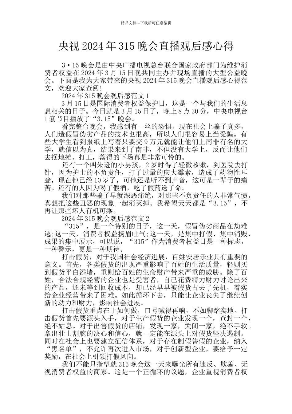 央视2024年315晚会直播观后感心得_第1页