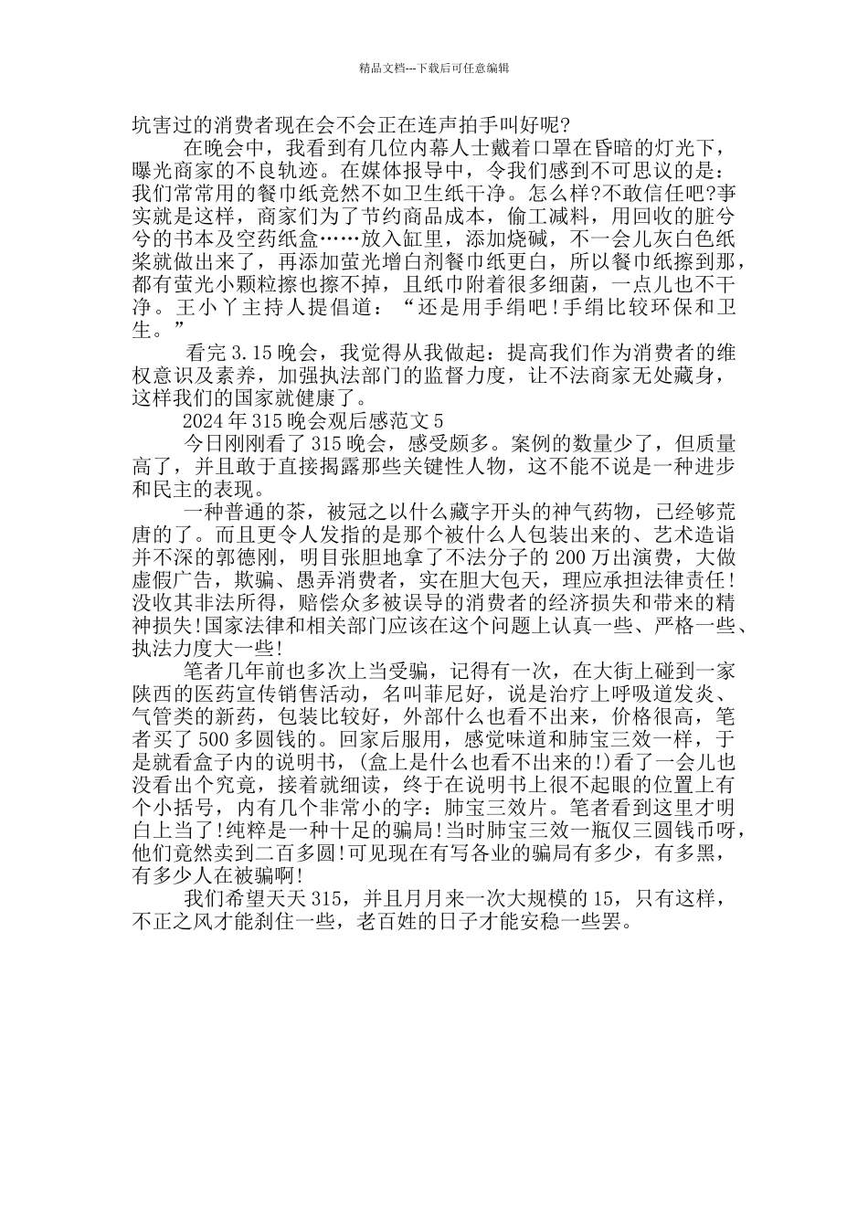 央视2024年315晚会直播观后感心得_第3页