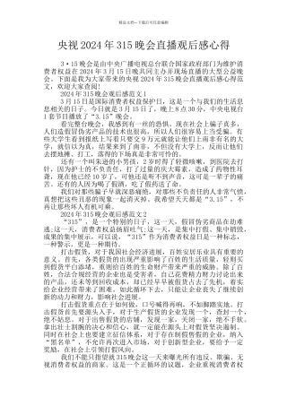 央视2024年315晚会直播观后感心得