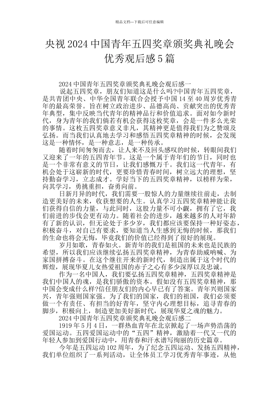 央视2024中国青年五四奖章颁奖典礼晚会优秀观后感5篇_第1页