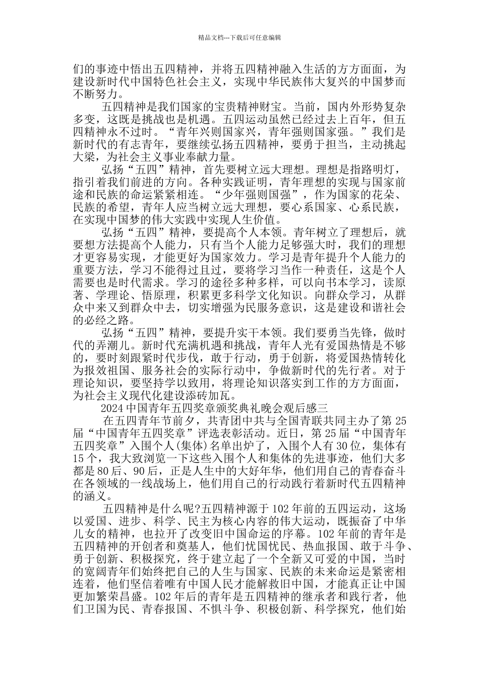 央视2024中国青年五四奖章颁奖典礼晚会优秀观后感5篇_第2页