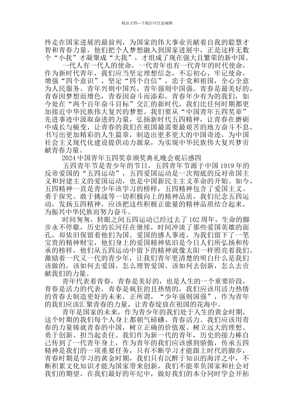 央视2024中国青年五四奖章颁奖典礼晚会优秀观后感5篇_第3页