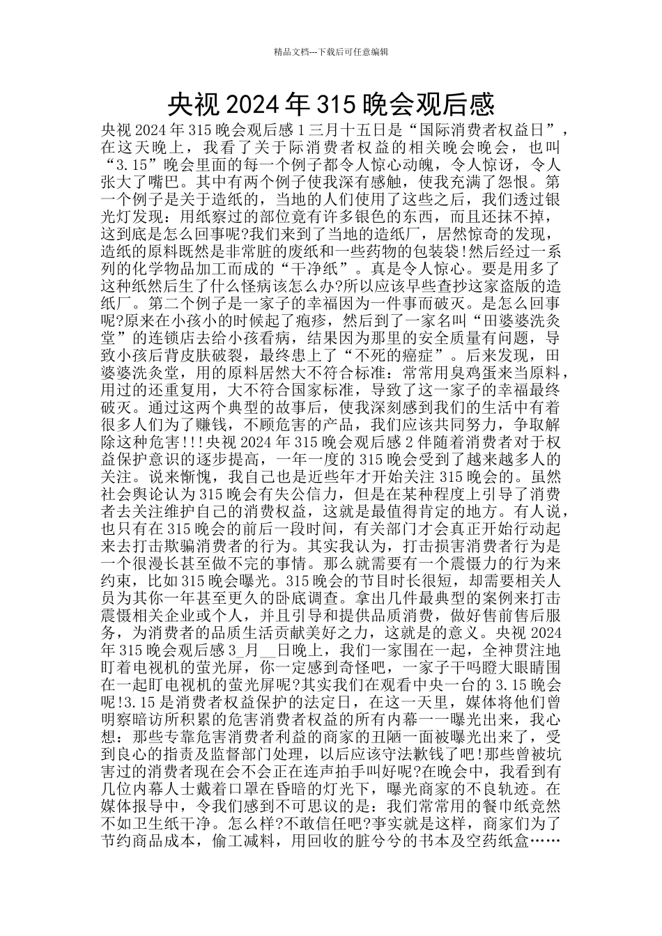 央视2024年315晚会观后感_第1页